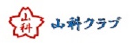 山科クラブ